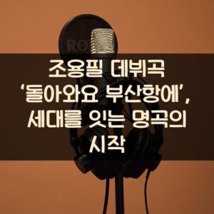 조용필 데뷔곡 ‘돌아와요 부산항에’, 세대를 잇는 명곡의 시작 조용필 데뷔곡 ‘돌아와요 부산항에’, 세대를 잇는 명곡의 시작