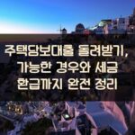 주택담보대출 돌려받기, 가능한 경우와 세금 환급까지 완전 정리