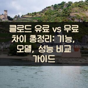 클로드 유료 vs 무료 차이 총정리: 기능, 모델, 성능 비교 가이드 클로드 유료 vs 무료 차이 총정리: 기능, 모델, 성능 비교 가이드
