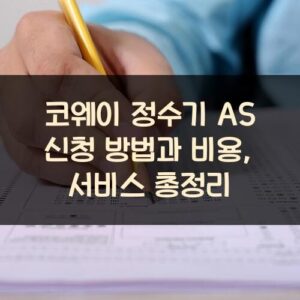 코웨이 정수기 AS 신청 방법과 비용, 서비스 총정리