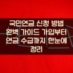 국민연금 신청 방법 완벽 가이드: 가입부터 연금 수급까지 한눈에 정리 2 국민연금 신청 방법 완벽 가이드: 가입부터 연금 수급까지 한눈에 정리