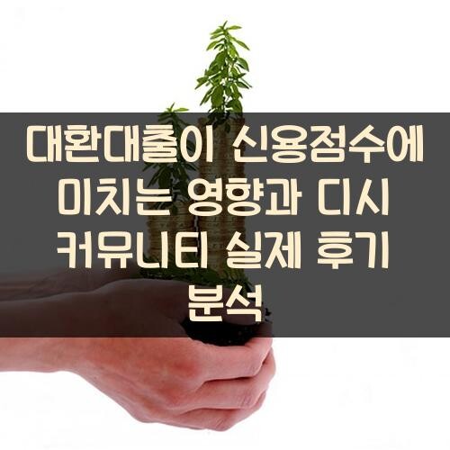 대환대출이 신용점수에 미치는 영향과 디시 커뮤니티 실제 후기 분석