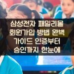 삼성전자 패밀리몰 회원가입 방법 완벽 가이드: 인증부터 승인까지 한눈에 2 삼성전자 패밀리몰 회원가입 방법 완벽 가이드: 인증부터 승인까지 한눈에
