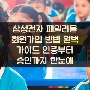 삼성전자 패밀리몰 회원가입 방법 완벽 가이드: 인증부터 승인까지 한눈에 삼성전자 패밀리몰 회원가입 방법 완벽 가이드: 인증부터 승인까지 한눈에