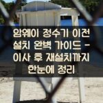 암웨이 정수기 이전 설치 완벽 가이드 - 이사 후 재설치까지 한눈에 정리