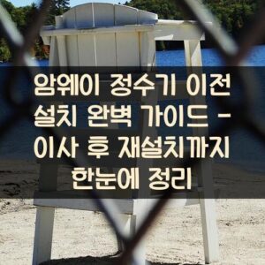 암웨이 정수기 이전 설치 완벽 가이드 - 이사 후 재설치까지 한눈에 정리 암웨이 정수기 이전 설치 완벽 가이드 - 이사 후 재설치까지 한눈에 정리