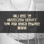 제니 폰트 ‘젠 세리프(ZEN SERIF)’ 카톡 적용 방법과 현실적인 활용법