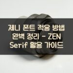 제니 폰트 적용 방법 완벽 정리 - ZEN Serif 활용 가이드 2 제니 폰트 적용 방법 완벽 정리 - ZEN Serif 활용 가이드