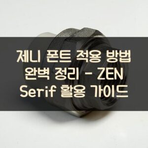 제니 폰트 적용 방법 완벽 정리 - ZEN Serif 활용 가이드