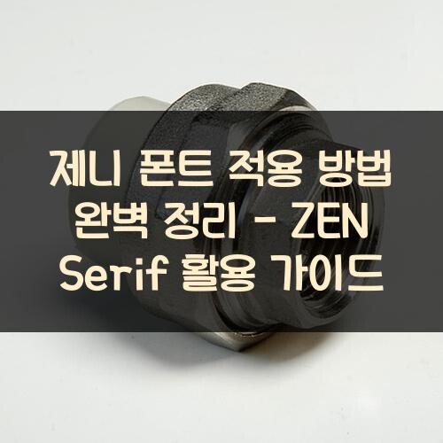 제니 폰트 적용 방법 완벽 정리 - ZEN Serif 활용 가이드
