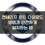 젠세리프 폰트 다운로드 방법과 안전하게 설치하는 법