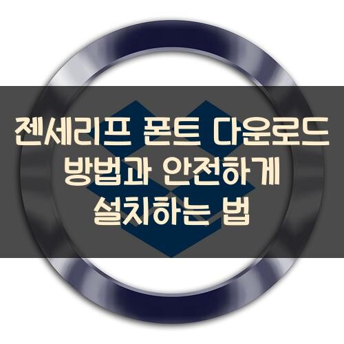 젠세리프 폰트 다운로드 방법과 안전하게 설치하는 법