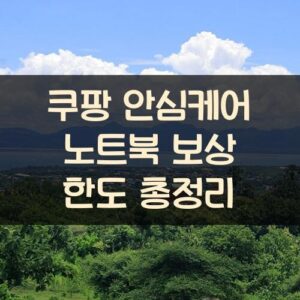 쿠팡 안심케어 노트북 보상 한도 총정리 쿠팡 안심케어 노트북 보상 한도 총정리
