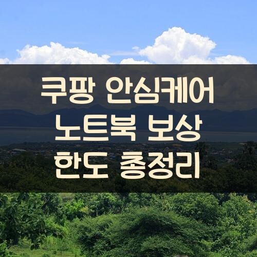 쿠팡 안심케어 노트북 보상 한도 총정리