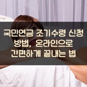 국민연금 조기수령 신청 방법, 온라인으로 간편하게 끝내는 법 국민연금 조기수령 신청 방법, 온라인으로 간편하게 끝내는 법