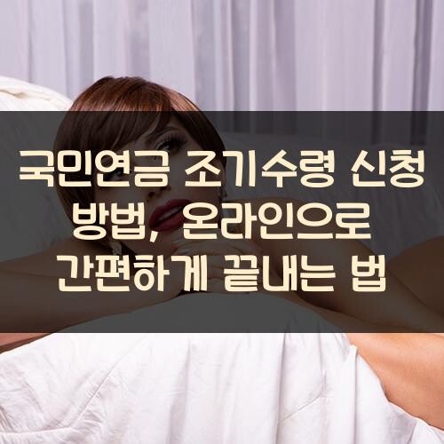 국민연금 조기수령 신청 방법, 온라인으로 간편하게 끝내는 법