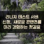 리니지 테스트 서버 신청, 새로운 콘텐츠를 미리 경험하는 첫걸음 1 리니지 테스트 서버 신청, 새로운 콘텐츠를 미리 경험하는 첫걸음