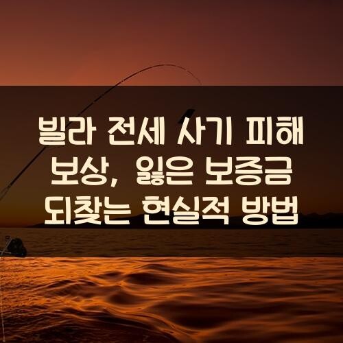 빌라 전세 사기 피해 보상, 잃은 보증금 되찾는 현실적 방법