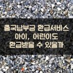 출국납부금 환급서비스 아이, 어린이도 환급받을 수 있을까?