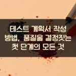 테스트 계획서 작성 방법, 품질을 결정짓는 첫 단계의 모든 것