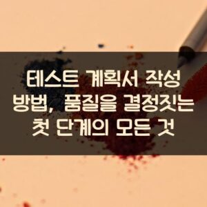 테스트 계획서 작성 방법, 품질을 결정짓는 첫 단계의 모든 것 테스트 계획서 작성 방법, 품질을 결정짓는 첫 단계의 모든 것