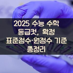 2025 수능 수학 등급컷, 확정 표준점수·원점수 기준 총정리 2025 수능 수학 등급컷, 확정 표준점수·원점수 기준 총정리