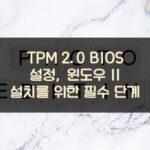 TPM 2.0 BIOS 설정, 윈도우 11 설치를 위한 필수 단계 1 TPM 2.0 BIOS 설정, 윈도우 11 설치를 위한 필수 단계