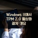 Windows 11에서 TPM 2.0 활성화 절차 개요