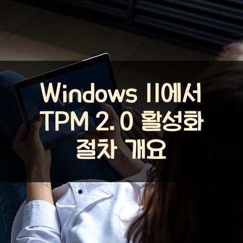 Windows 11에서 TPM 2.0 활성화 절차 개요