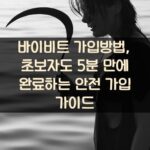 바이비트 가입방법, 초보자도 5분 만에 완료하는 안전 가입 가이드
