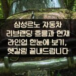 삼성르노 자동차 리브랜딩 흐름과 현재 라인업 한눈에 보기, 헷갈림 끝내드립니다