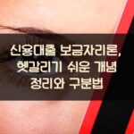 신용대출 보금자리론, 헷갈리기 쉬운 개념 정리와 구분법