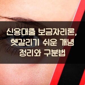 신용대출 보금자리론, 헷갈리기 쉬운 개념 정리와 구분법 신용대출 보금자리론, 헷갈리기 쉬운 개념 정리와 구분법