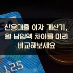 신용대출 이자 계산기, 월 납입액 차이를 미리 비교해보세요