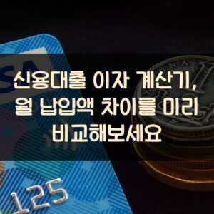 신용대출 이자 계산기, 월 납입액 차이를 미리 비교해보세요 신용대출 이자 계산기, 월 납입액 차이를 미리 비교해보세요