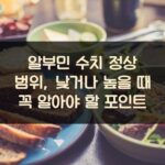 알부민 수치 정상 범위, 낮거나 높을 때 꼭 알아야 할 포인트