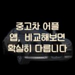 중고차 어플 앱, 비교해보면 확실히 다릅니다