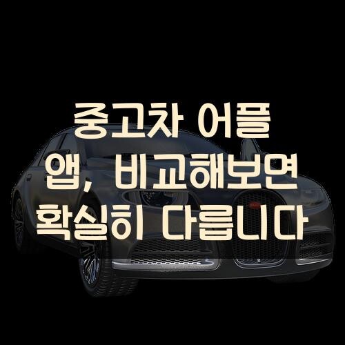 중고차 어플 앱, 비교해보면 확실히 다릅니다
