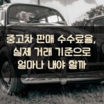 중고차 판매 수수료율, 실제 거래 기준으로 얼마나 내야 할까?