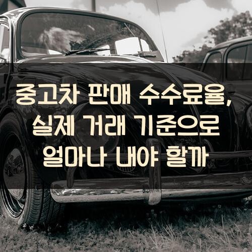 중고차 판매 수수료율, 실제 거래 기준으로 얼마나 내야 할까?