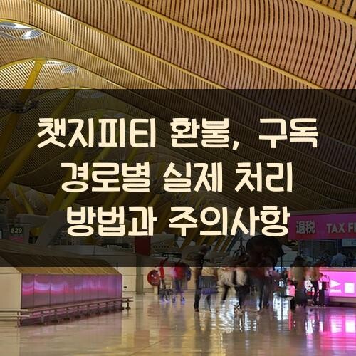 챗지피티 환불, 구독 경로별 실제 처리 방법과 주의사항