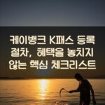 케이뱅크 K패스 등록 절차, 혜택을 놓치지 않는 핵심 체크리스트 2 케이뱅크 K패스 등록 절차, 혜택을 놓치지 않는 핵심 체크리스트