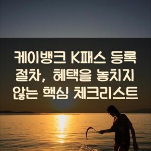 케이뱅크 K패스 등록 절차, 혜택을 놓치지 않는 핵심 체크리스트 케이뱅크 K패스 등록 절차, 혜택을 놓치지 않는 핵심 체크리스트