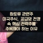 희토류 관련주 미국주식, 공급망 전쟁 속 핵심 전략주를 주목해야 하는 이유