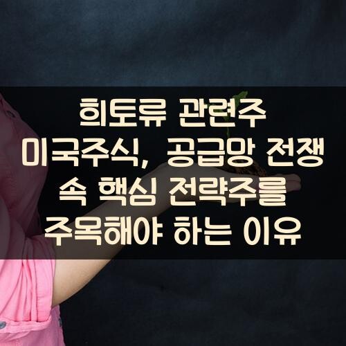 희토류 관련주 미국주식, 공급망 전쟁 속 핵심 전략주를 주목해야 하는 이유