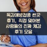 독감예방접종 싼곳 후기, 직접 맞아본 사람들의 진짜 체감 후기 모음 1 독감예방접종 싼곳 후기, 직접 맞아본 사람들의 진짜 체감 후기 모음