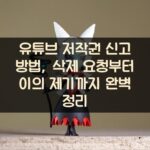 유튜브 저작권 신고 방법, 삭제 요청부터 이의 제기까지 완벽 정리