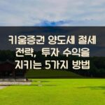 키움증권 양도세 절세 전략, 투자 수익을 지키는 5가지 방법 2 키움증권 양도세 절세 전략, 투자 수익을 지키는 5가지 방법