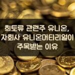 희토류 관련주 유니온, 자회사 유니온머티리얼이 주목받는 이유
