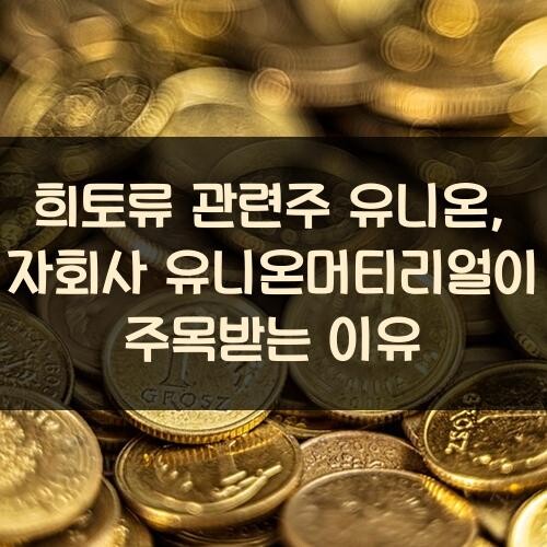 희토류 관련주 유니온, 자회사 유니온머티리얼이 주목받는 이유